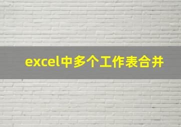 excel中多个工作表合并