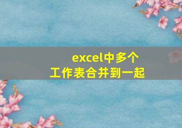 excel中多个工作表合并到一起