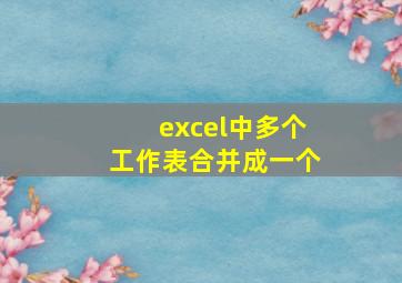 excel中多个工作表合并成一个