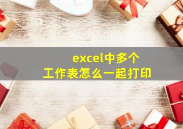 excel中多个工作表怎么一起打印