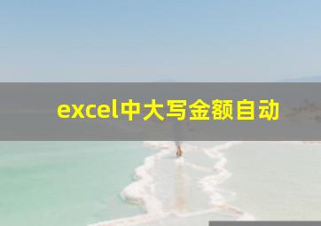 excel中大写金额自动