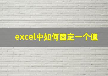 excel中如何固定一个值