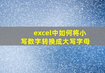 excel中如何将小写数字转换成大写字母