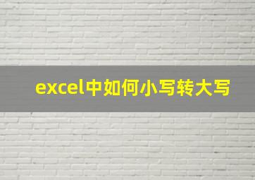 excel中如何小写转大写