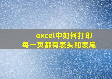 excel中如何打印每一页都有表头和表尾