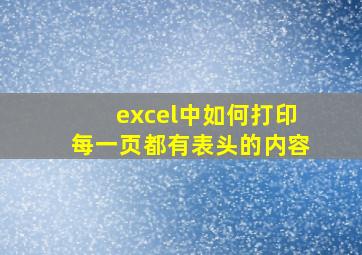 excel中如何打印每一页都有表头的内容