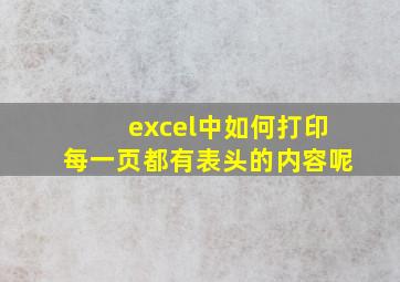 excel中如何打印每一页都有表头的内容呢