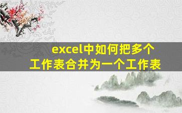 excel中如何把多个工作表合并为一个工作表