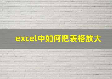 excel中如何把表格放大