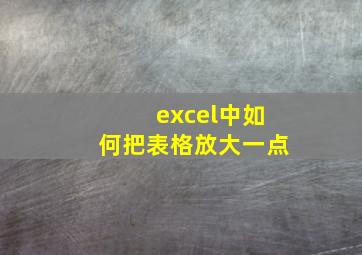 excel中如何把表格放大一点