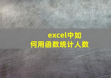 excel中如何用函数统计人数