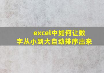 excel中如何让数字从小到大自动排序出来