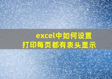 excel中如何设置打印每页都有表头显示