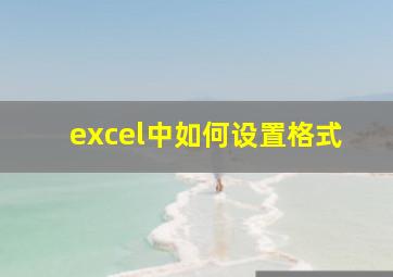 excel中如何设置格式