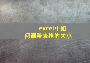 excel中如何调整表格的大小