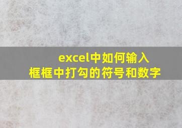 excel中如何输入框框中打勾的符号和数字