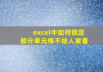 excel中如何锁定部分单元格不给人家看