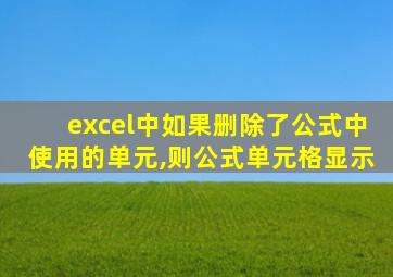 excel中如果删除了公式中使用的单元,则公式单元格显示