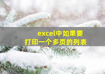 excel中如果要打印一个多页的列表