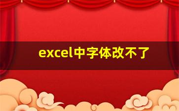 excel中字体改不了