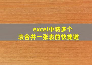 excel中将多个表合并一张表的快捷键