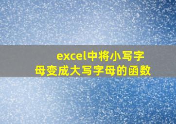 excel中将小写字母变成大写字母的函数