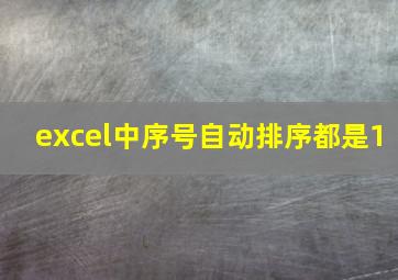 excel中序号自动排序都是1