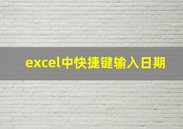 excel中快捷键输入日期