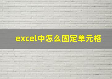 excel中怎么固定单元格