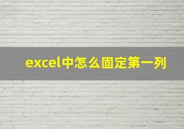 excel中怎么固定第一列