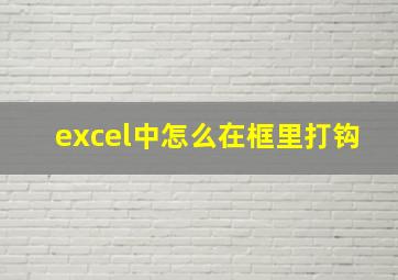 excel中怎么在框里打钩