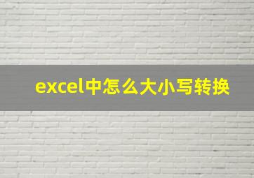 excel中怎么大小写转换