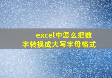 excel中怎么把数字转换成大写字母格式