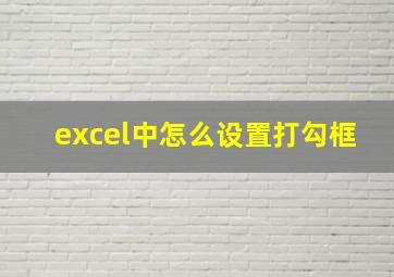 excel中怎么设置打勾框