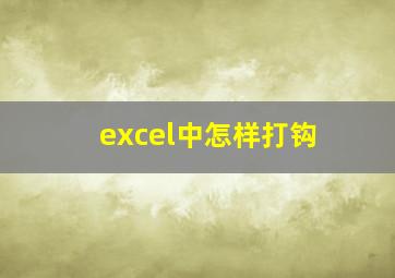 excel中怎样打钩