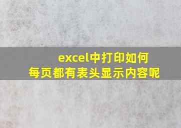 excel中打印如何每页都有表头显示内容呢