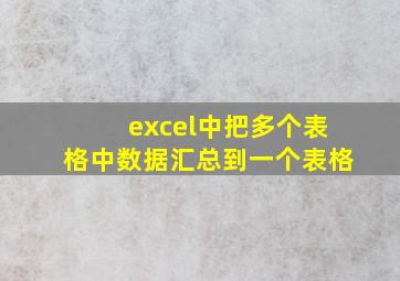 excel中把多个表格中数据汇总到一个表格