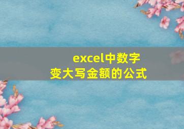 excel中数字变大写金额的公式