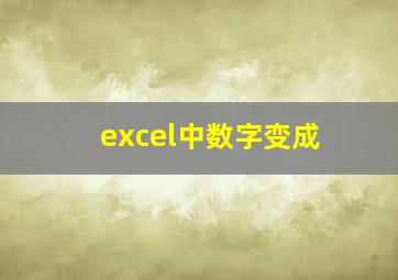 excel中数字变成