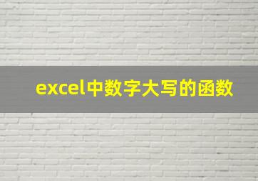 excel中数字大写的函数