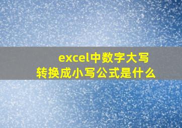 excel中数字大写转换成小写公式是什么