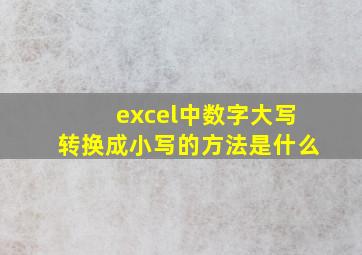 excel中数字大写转换成小写的方法是什么