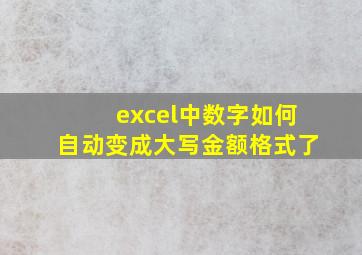 excel中数字如何自动变成大写金额格式了