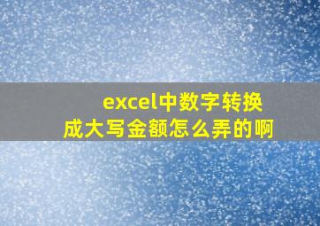 excel中数字转换成大写金额怎么弄的啊