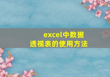 excel中数据透视表的使用方法