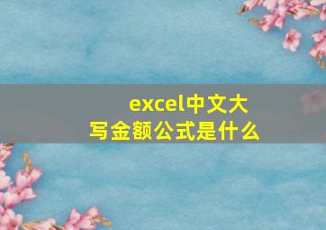 excel中文大写金额公式是什么