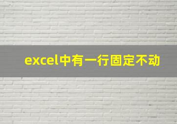 excel中有一行固定不动