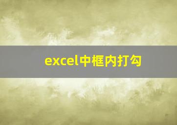 excel中框内打勾