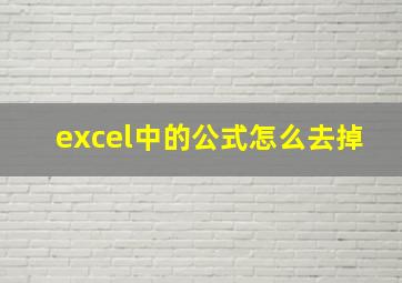 excel中的公式怎么去掉