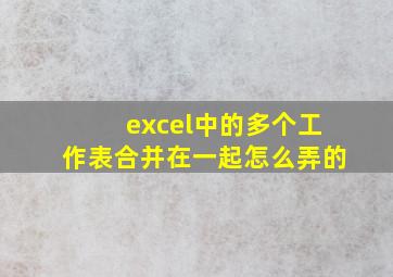 excel中的多个工作表合并在一起怎么弄的